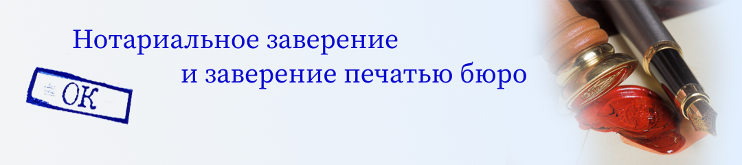 Нотариальное заверение перевода и заверение переводов печатью бюро