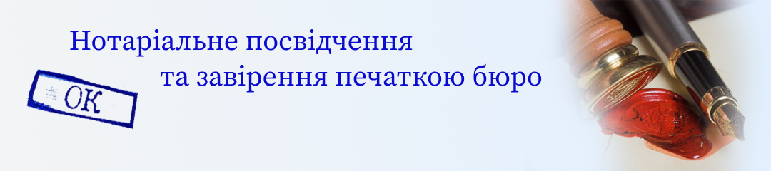 Нотаріальне засвідчення перекладу та засвідчення перекладів печаткою бюро