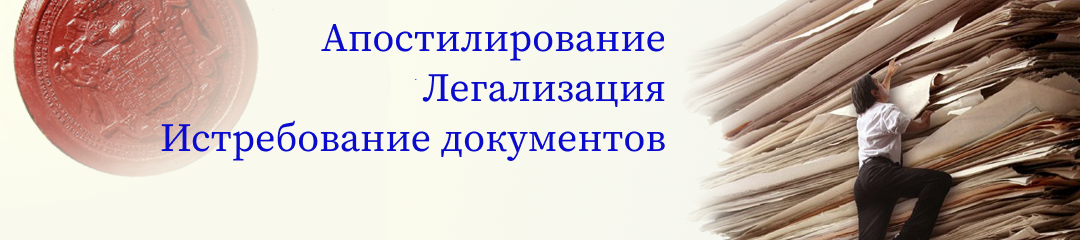 Апостилирование, легализация, нострификация и истребование документов