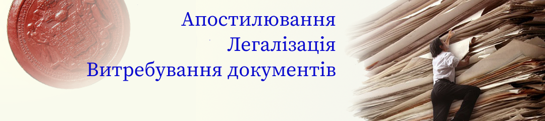 Апостилювання, легалізація, нострифікація та витребування документів