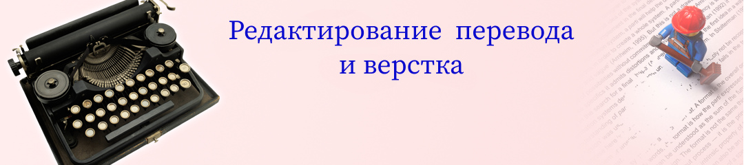 Редактирование перевода и верстка