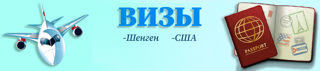 Полная визовая поддержка (страны ЕС и США)