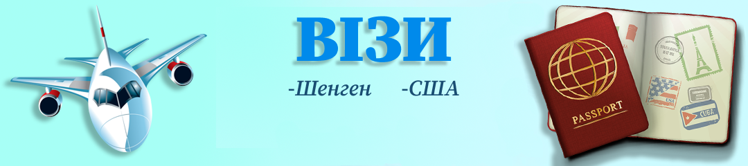 Повна візова підтримка (країни ЄС та США)